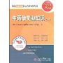 中药学专业知识1(2009最新版)(国家执业药师资格考试指导丛书)