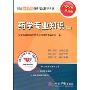 药学专业知识2(2009最新版)(国家执业药师资格考试指导丛书)