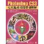 Photoshopcs3七大难点技能特训精解(第2版)(附赠DVD光盘1张)