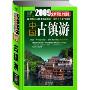 中国古镇游(2009全新彩色升级版)(结合全球经济动荡趋势，全新调整旅游攻略，“省”且“人文”着)