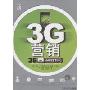 3G营销(3G MARKETING)