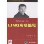 LINQ高级编程(Professional LINQ)