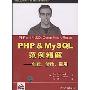 PHP&MySQL范例精解:创建、修改、重用
