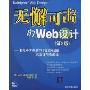 无懈可击的Web设计:利用XHTML和CSS提高网站的灵活性与适应性(第2版)