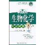 生物化学笔记精要(医学笔记精要系列)