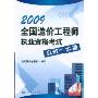 2009全国造价工程师执业资格考试应试一本通