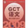 2009硕士学位研究生入学资格考试:GCT语文模拟试题与解析(2009硕士学位研究生入学资格考试)