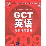 2009硕士学位研究生入学资格考试:GCT英语考前辅导教程(附CD光盘1张)