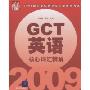 2009硕士学位研究生入学资格考试:GCT英语核心词汇精解