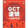 2009硕士学位研究生入学资格考试:GCT逻辑考前辅导教程(配光盘)