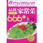 最优煮“妇”的家常菜666例(健康书系)(附赠DVD光盘1张)