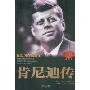 肯尼迪传(插图本)(一世珍藏名人名传系列)