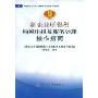 新企业所得税纳税申报及账务处理操作指南(税务人员和企事业单位培训用书)