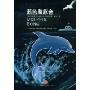 蓝色海豚音