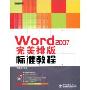 Word 2007完美排版标准教程(含光盘1张)(赢在职场)(附赠CD光盘1张)