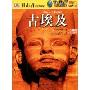 古埃及(目击者家庭图书馆)(Ancient Egypt)