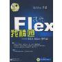 我的Flex我精通:RIA高级开发指南(含光盘1张)(精通)(附赠CD-ROM光盘1张)