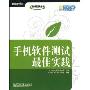 手机软件测试最佳实践(测试实践丛书·软件测试网作品系列)