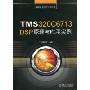 TMS320C6713 DSP原理与应用实例(单片机与DSP应用丛书)
