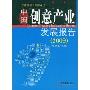 中国创意产业发展报告(2009)