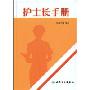 护士长手册