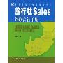 旅行社Sales外联营销手册(中国旅行社规范服务丛书)