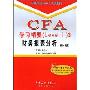 CFA学习精要(Level 1)3财务报表分析(第2版)(赠学习卡)(CFA考试(Level 1)辅导系列)(附赠学习卡1张)