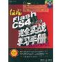 征服Flash CS4中文版完全实战学习手册(多媒体超值版)(含1DVD+1配套手册)(附赠DVD光盘1张＋1配套手册)