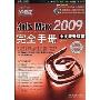 3ds Max2009完全手册(中文版升级篇)(含2DVD+1配套手册)(附赠2张DVD+1配套手册)