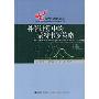 科学计算中的蒙特卡罗策略(当代科学前沿论丛)(Monte Carlo Strategies in Scientific Computing)