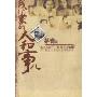 我们家的人和事