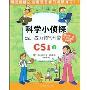 科学小侦探CSI(3):CSI,成为帅气刑警(用推理来学习科学丛书)