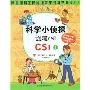 科学小侦探CSI(1):创建CSI(用推理来学习科学丛书)