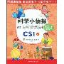 科学小侦探CSI(4):CSI,向更广阔世界前进(用推理来学习科学丛书)