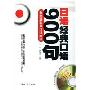 日语经典口语900句(附光盘)(附MP3光盘1张)