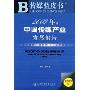 2009年:中国传媒产业发展报告(附光盘)(传媒蓝皮书)(附赠DVD光盘1张)