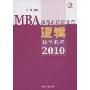 MBA联考奇迹百分百:逻辑辅导教程2010(MBA联考奇迹百分百)