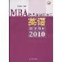 MBA联考奇迹百分百:英语辅导教程2010(MBA联考奇迹百分百)