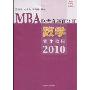 MBA联考奇迹百分百:数学辅导教程2010(MBA联考奇迹百分百)