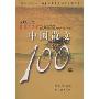 2008年我最喜爱的中国散文100篇