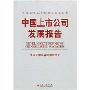 中国上市公司发展报告(中国上市公司发展与改革丛书)