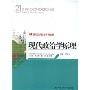 现代政治学原理(第3版)(21世纪公共行政系列教材)