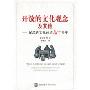 开放的文化观念及其他:纪念新文化运动90周年