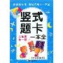 坚式题卡一本全:2年级全1册(上下)(图竖式题卡一本全)