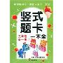 坚式题卡一本全:3年级全1册(上下)(图竖式题卡一本全)