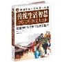 中国传统生活智慧图文大百科(第一本全面总结中国古代先人生活细节和文化智慧 养生、风水、术数、诗词)
