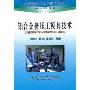 铝合金挤压工模具技术(现代铝加工生产技术丛书)