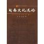 闽南文化述论(福建省炎黄文化研究会闽文化系列研究)