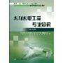 水利水电工程专业知识(2009年版)(注册土木工程师（水利水电工程）资格考试指定辅导教材)