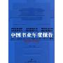 中国书业年度报告(2008~2009)(中国图书商报/中国书业书系)